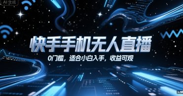 快手手机无人直播，0门槛，适合小白入手，收益可观  第1张