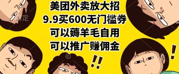 美团外卖放大招，9.9买600无门槛券，可以薅羊毛自用，可以推广挣佣金【揭秘】  第1张