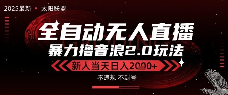 太阳联盟-最新独家2.0技术抖音无人直播撸音浪，黑科技全自动运行，低门槛，新手当天日入2k+【揭秘】  第1张