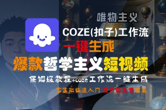 COZE(扣子)工作流一键生成爆款哲学主义短视频，保姆级教程，零基础快速入门  第1张