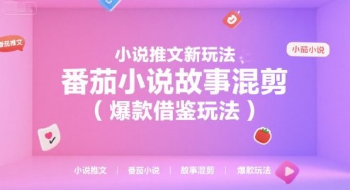 小说推文新玩法，番茄小说故事混剪（爆款借鉴玩法）  第1张