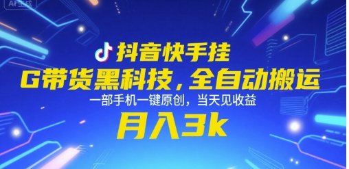 抖音快手挂G带货黑科技，全自动搬运，一部手机一键原创，当天见收益，月入3k+【揭秘】  第1张
