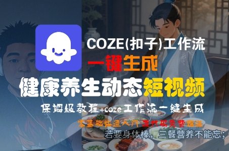 COZE(扣子)工作流一键生成健康养生动态短视频，保姆级教程，零基础快速入门  第1张