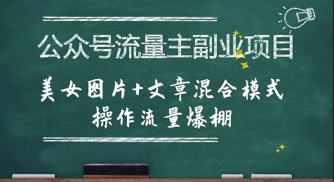 公众号流量主副业项目，美女图片+文章混合模式操作流量爆棚