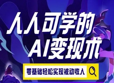 人人可学的AI变现术，零基础轻松实现被动收入  第1张