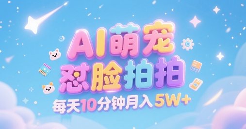 AI萌宠怼脸拍，萌宠赛道，精准高客单，每天十分钟，创作者分成，月入5W+  第1张