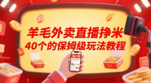 羊毛外卖直播挣米40个的保姆级玩法教程  第1张