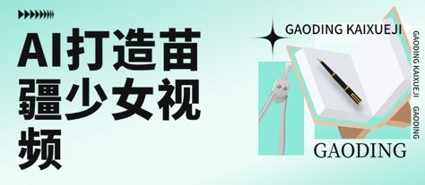 用AI打造苗疆少女视频，单日变现多张，高质量作品引爆流量  第1张