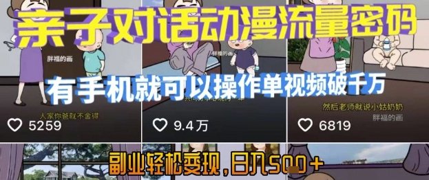 AI引爆短视频，亲子对话动漫流量密码，有手机就可以操作，单视频破千万播放，副业轻松变现，日入5张【揭秘】  第1张