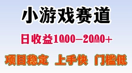 小游戏赛道，一天收益1k-2k+ 稳定项目，门槛低，上手快适合新人小白【揭秘】  第1张