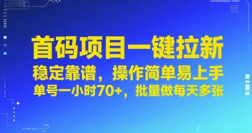首码项目一键拉新，稳定靠谱，操作简单易上手，单号一小时70+，批量做每天多张【揭秘】  第1张