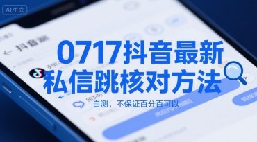0717抖音最新私信跳核对方法，自测，不保证百分百可以  第1张