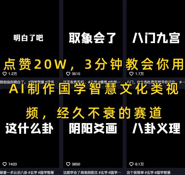 点赞20W，3分钟教会你用AI制作国学智慧文化类视频，经久不衰的赛道  第1张