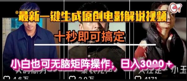 最新一键生成原创电影解说视频,几秒即可搞定, 小白也可无脑矩阵操作,日入1k+【揭秘】 第1张 最新一键生成原创电影解说视频,几秒即可搞定, 小白也可无脑矩阵操作,日入1k+【揭秘】 第1张
