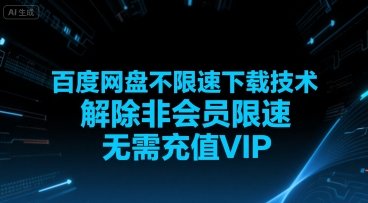 百度网盘不限速下载技术，解除非会员限速，无需充值VIP  第1张