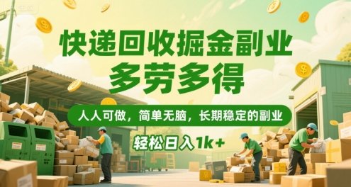 快递回收掘金副业，多劳多得，人人可做，简单无脑，长期稳定的副业，轻松日入1k+【揭秘】  第1张