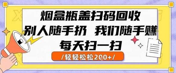 烟盒瓶盖扫码回收，别人随手扔 我们随手挣，闷声发大财，每天扫一扫，轻轻松松2张【揭秘】  第1张