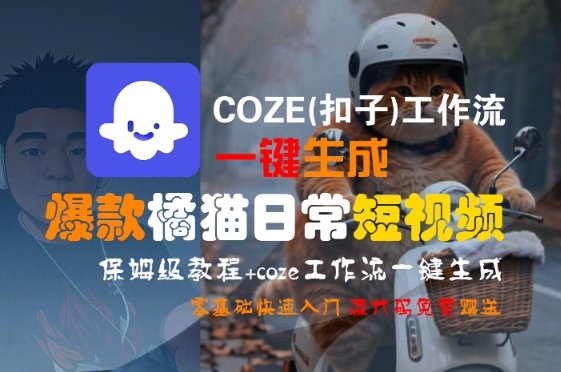COZE(扣子)工作流一键生成爆款橘猫日常短视频，保姆级教程，零基础快速入门  第1张