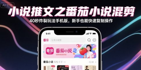 小说推文之番茄小说混剪40秒炸裂玩法手机版,新手也能快速复制操作 第1张 小说推文之番茄小说混剪40秒炸裂玩法手机版,新手也能快速复制操作 第1张