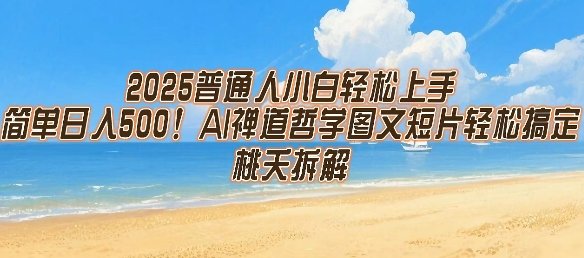 2025普通人小白轻松上手，简单日入5张，AI禅道哲学图文短片轻松搞定  第1张