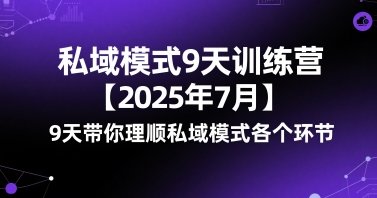 私域模式9天训练营【2025年7月】9天带你理顺私域模式各个环节 第1张 私域模式9天训练营【2025年7月】9天带你理顺私域模式各个环节 第1张