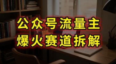 AI公众号流量主爆火赛道拆解—剧评领域，86分钟干货分享  第1张