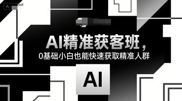 AI精准获客班，0基础小白也能快速获取精准人群  第1张