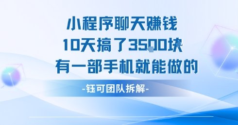 小程序聊天挣钱10天搞了3.5k，有一部手机就能做的  第1张