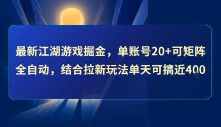 最新江湖游戏掘金，单账号20+可矩阵全自动 ，结合拉新玩法单天可搞4张+【揭秘】  第1张