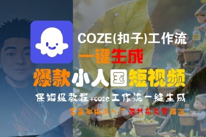 COZE(扣子)工作流一键生成爆款小人国短视频，保姆级教程，零基础快速入门  第1张
