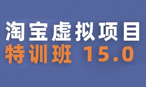 淘宝虚拟项目特训班15.0(更新2025)，适合新手或兼职操作，实现稳定收益  第1张