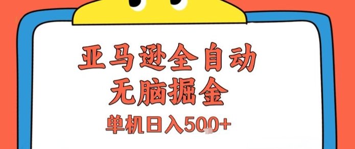 亚马逊全自动无脑掘金，无需人工，单机日入5张+【揭秘】  第1张