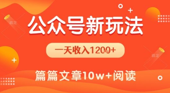 一天1.2k+，公众号流量主新玩法，操作简单容易上手  第1张