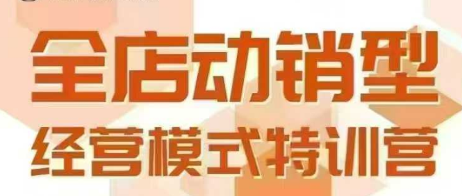 全店动销型经营模式，6月25-26日广州线下课，掌握全店动销模型和全流程方法论  第1张