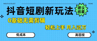 抖音短剧拉新新玩法，0基础无需剪辑，简单上手，轻松月入过W  第1张