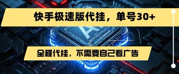 最新7月快手极速版掘金，无需自己看广告，一键代挂，单号30+  第1张