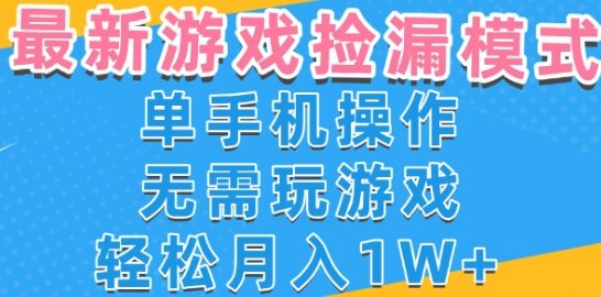 游戏自动捡漏项目，最新玩法，小白单手机可操作，不用玩游戏。新手小白轻松月入1W+，操作简单【揭秘】  第1张