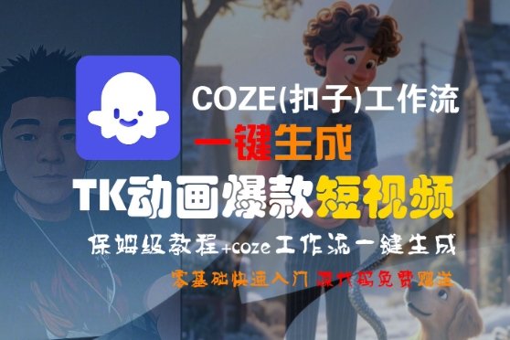 COZE(扣子)工作流一键生成TK动画爆款短视频,保姆级教程,零基础快速入门 第1张 COZE(扣子)工作流一键生成TK动画爆款短视频,保姆级教程,零基础快速入门 第1张