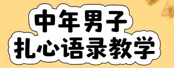 云天中年男人扎心语录图文视频，全套课程，含智能体，一键生成  第1张