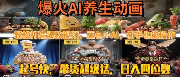 最新速成AI养生动画,轻松打造爆款视频,豆包+AI,日入四位数【揭秘】 第1张 最新速成AI养生动画,轻松打造爆款视频,豆包+AI,日入四位数【揭秘】 第1张