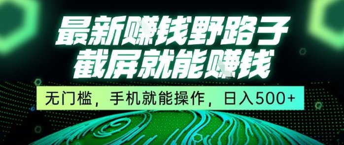 最新野路子截屏就能挣钱,无门槛,手机就能操作,日入5张【揭秘】 第1张 最新野路子截屏就能挣钱,无门槛,手机就能操作,日入5张【揭秘】 第1张