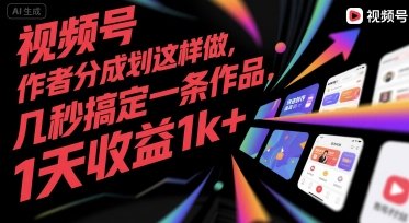 视频号创作者分成计划这样做,几秒搞定一条作品,1天收益1k+【揭秘】 第1张 视频号创作者分成计划这样做,几秒搞定一条作品,1天收益1k+【揭秘】 第1张