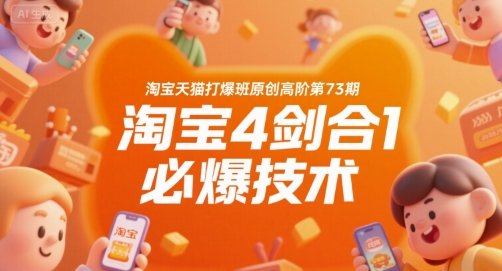 淘宝天猫打爆班原创高阶第73期，淘宝4剑合1必爆技术  第1张