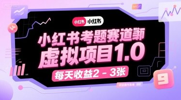 小红书考题赛道虚拟项目1.0，项目操作简单，每天收益2-3张  第1张