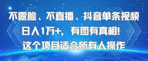 不露脸、不直播、抖音单条视频日入1W+,有图有真相!这个项目适合所有人操作 第1张 不露脸、不直播、抖音单条视频日入1W+,有图有真相!这个项目适合所有人操作 第1张