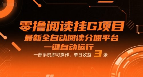 零撸阅读挂G项目，最新全自动阅读分佣平台，一键自动运行，一部手机即可操作，单日收益3张【揭秘】  第1张