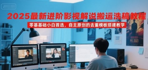 2025最新进阶影视解说搬运洗稿教程,零基础小白首选,自主原创的去重模板搭建教学 第1张 2025最新进阶影视解说搬运洗稿教程,零基础小白首选,自主原创的去重模板搭建教学 第1张