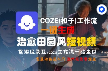 COZE(扣子)工作流一键在所治愈田园风短视频,保姆级教程,零基础快速入门 第1张 COZE(扣子)工作流一键在所治愈田园风短视频,保姆级教程,零基础快速入门 第1张