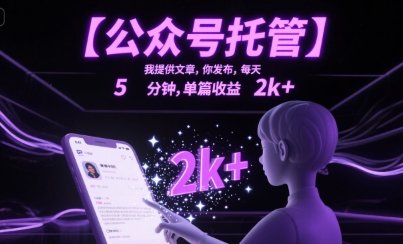 【公众号托管 】我提供文章，你发布，每天5分钟，单篇收益2k+【揭秘】  第1张