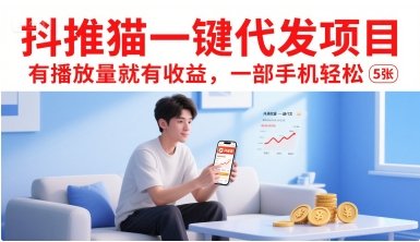 抖推猫一键代发项目，有播放量就有收益，一部手机轻松5张  第1张